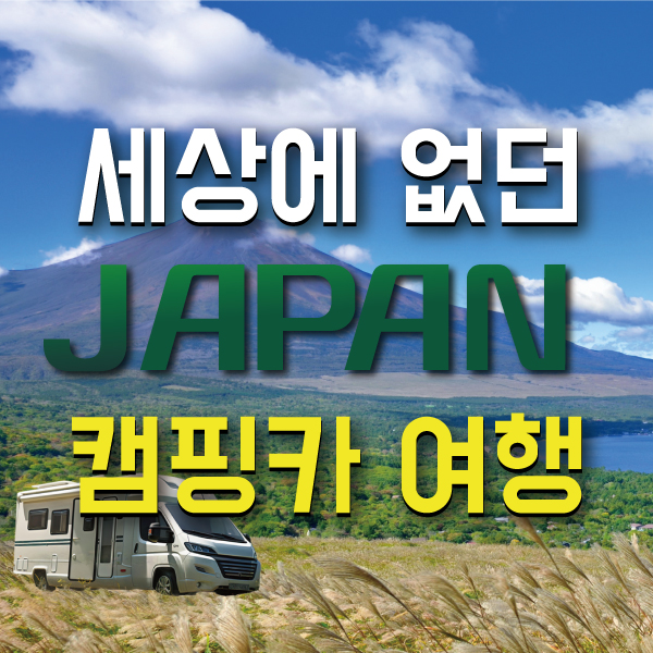 [도쿄주변 소도시 4박5일] 지바,야마나시,하코네, #찐로컬여행 #매주일요일출발